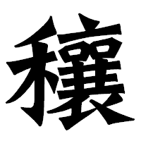 「穰」の龍門石碑体フォント・イメージ
