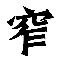 「窄」の龍門石碑体フォント・イメージ