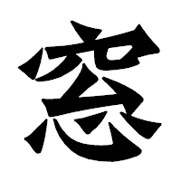 「窓」の龍門石碑体フォント・イメージ