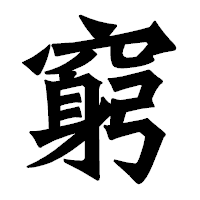 「窮」の龍門石碑体フォント・イメージ