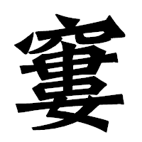 「窶」の龍門石碑体フォント・イメージ