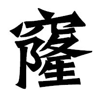 「窿」の龍門石碑体フォント・イメージ