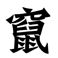 「竄」の龍門石碑体フォント・イメージ
