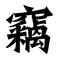 「竊」の龍門石碑体フォント・イメージ