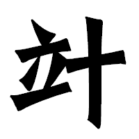 「竍」の龍門石碑体フォント・イメージ