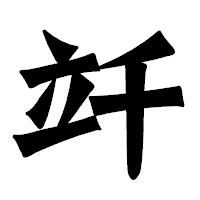 「竏」の龍門石碑体フォント・イメージ