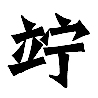 「竚」の龍門石碑体フォント・イメージ