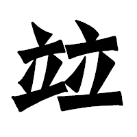 「竝」の龍門石碑体フォント・イメージ