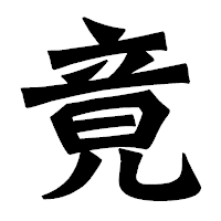 「竟」の龍門石碑体フォント・イメージ