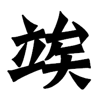 「竢」の龍門石碑体フォント・イメージ
