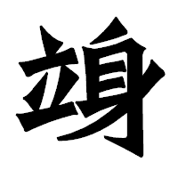 「竧」の龍門石碑体フォント・イメージ