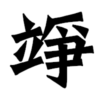 「竫」の龍門石碑体フォント・イメージ