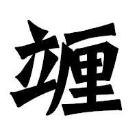 「竰」の龍門石碑体フォント・イメージ