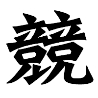 「競」の龍門石碑体フォント・イメージ