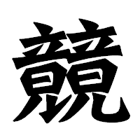 「竸」の龍門石碑体フォント・イメージ