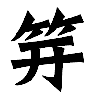 「笄」の龍門石碑体フォント・イメージ