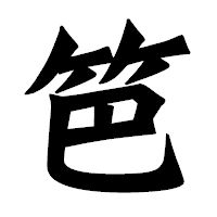 「笆」の龍門石碑体フォント・イメージ