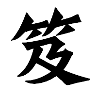 「笈」の龍門石碑体フォント・イメージ
