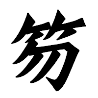 「笏」の龍門石碑体フォント・イメージ