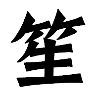 「笙」の龍門石碑体フォント・イメージ