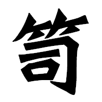 「笥」の龍門石碑体フォント・イメージ