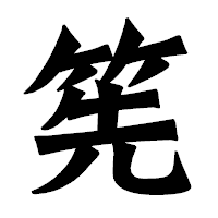 「筅」の龍門石碑体フォント・イメージ