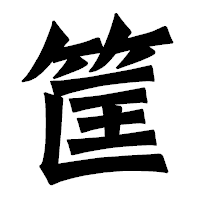 「筐」の龍門石碑体フォント・イメージ