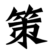 「策」の龍門石碑体フォント・イメージ