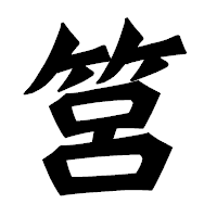 「筥」の龍門石碑体フォント・イメージ