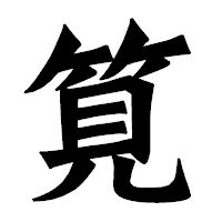 「筧」の龍門石碑体フォント・イメージ