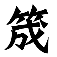 「筬」の龍門石碑体フォント・イメージ