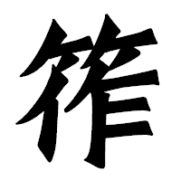 「筰」の龍門石碑体フォント・イメージ