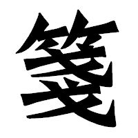 「箋」の龍門石碑体フォント・イメージ