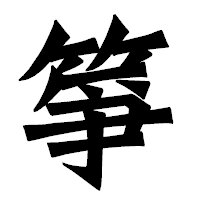 「箏」の龍門石碑体フォント・イメージ