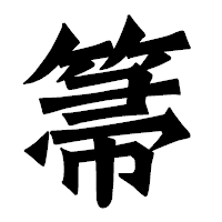「箒」の龍門石碑体フォント・イメージ