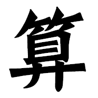「算」の龍門石碑体フォント・イメージ