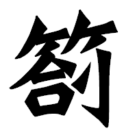 「箚」の龍門石碑体フォント・イメージ
