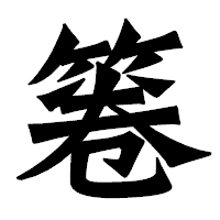 「箞」の龍門石碑体フォント・イメージ