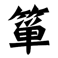 「箪」の龍門石碑体フォント・イメージ