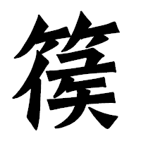 「篌」の龍門石碑体フォント・イメージ