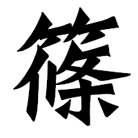 「篠」の龍門石碑体フォント・イメージ