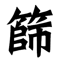 「篩」の龍門石碑体フォント・イメージ