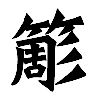 「簓」の龍門石碑体フォント・イメージ