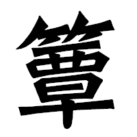 「簟」の龍門石碑体フォント・イメージ