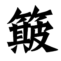 「簸」の龍門石碑体フォント・イメージ