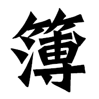 「簿」の龍門石碑体フォント・イメージ