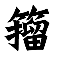 「籀」の龍門石碑体フォント・イメージ
