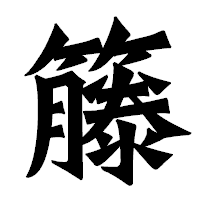「籐」の龍門石碑体フォント・イメージ