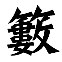 「籔」の龍門石碑体フォント・イメージ