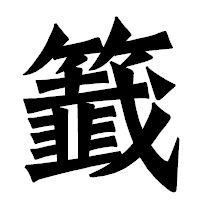 「籖」の龍門石碑体フォント・イメージ
